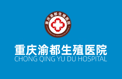重庆渝都生殖医院